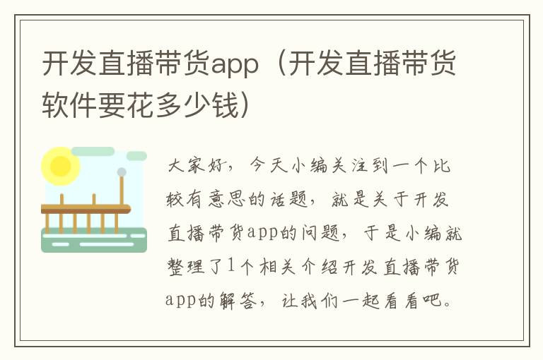 开发直播带货app(开发直播带货软件要花多少钱)