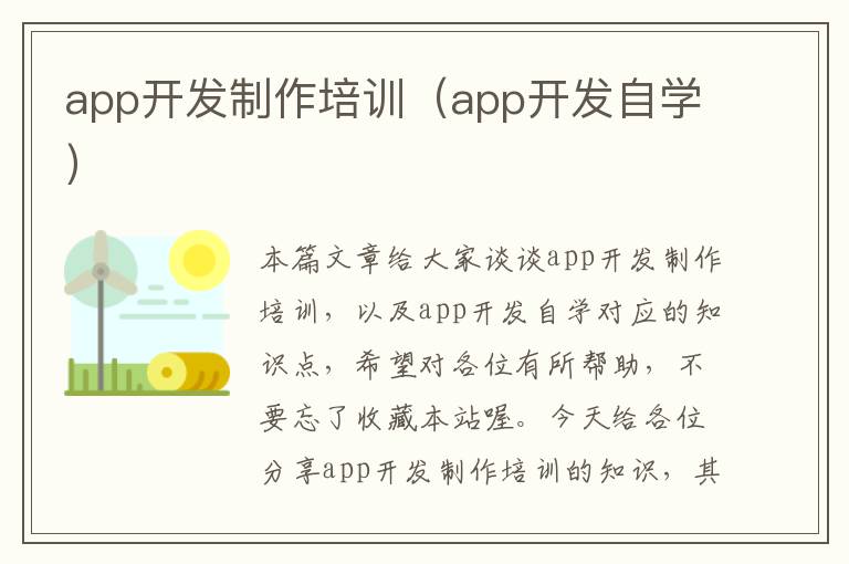 app开发制作培训(app开发自学)