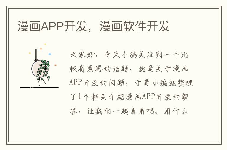 漫画APP开发,漫画软件开发