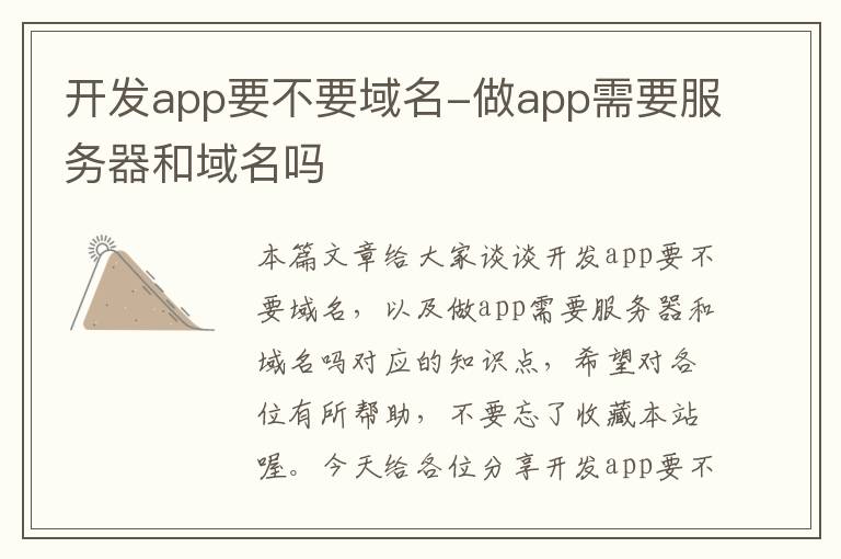开发app要不要域名-做app需要服务器和域名吗