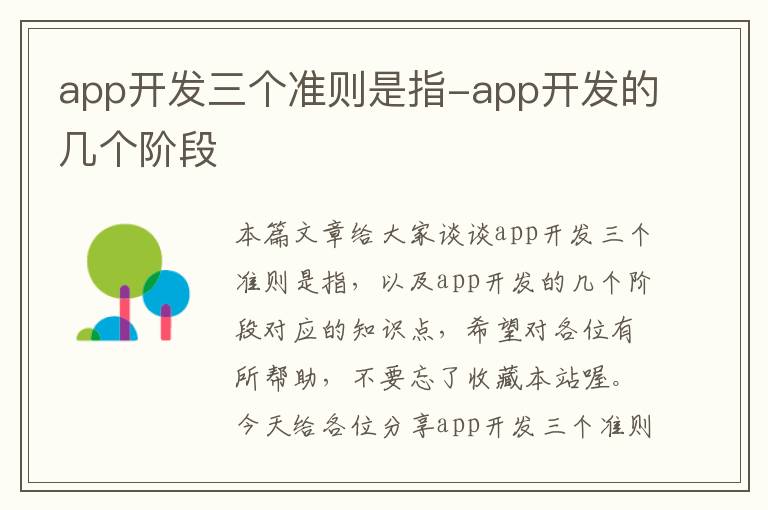 app开发三个准则是指-app开发的几个阶段