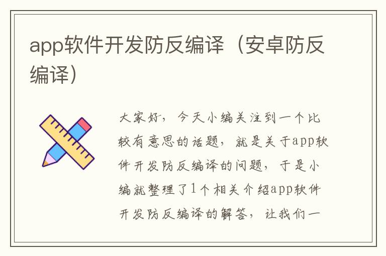 app软件开发防反编译(安卓防反编译)