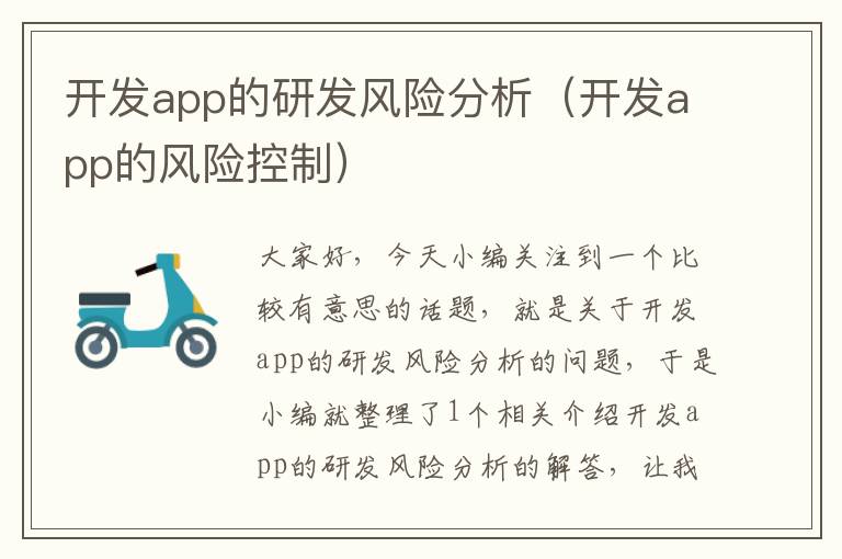 开发app的研发风险分析（开发app的风险控制）