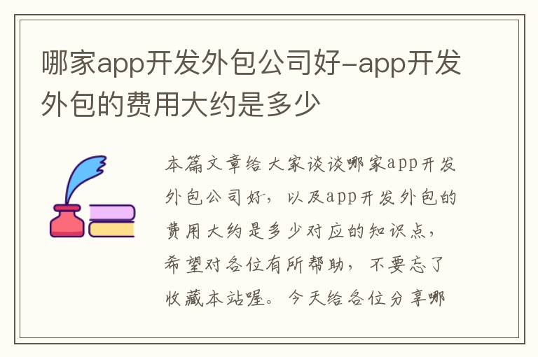 哪家app开发外包公司好-app开发外包的费用大约是多少