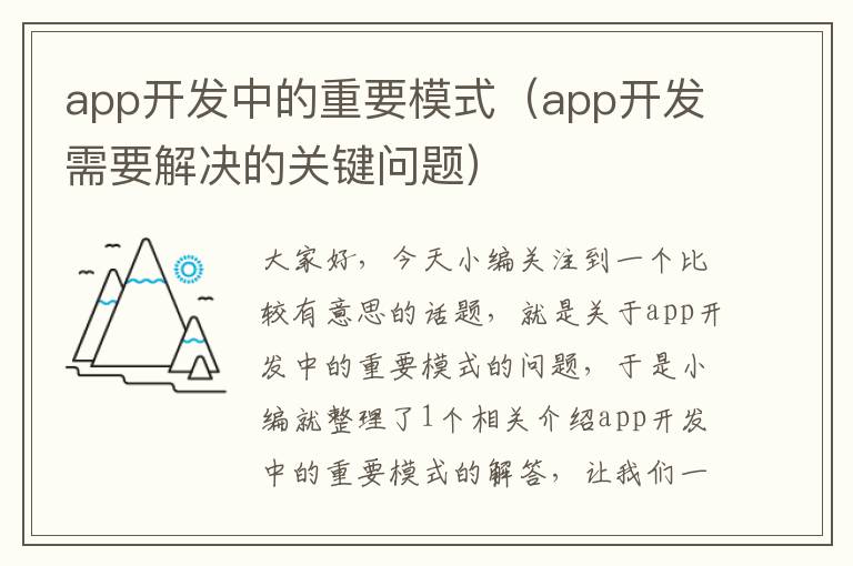 app开发中的重要模式(app开发需要解决的关键问题)