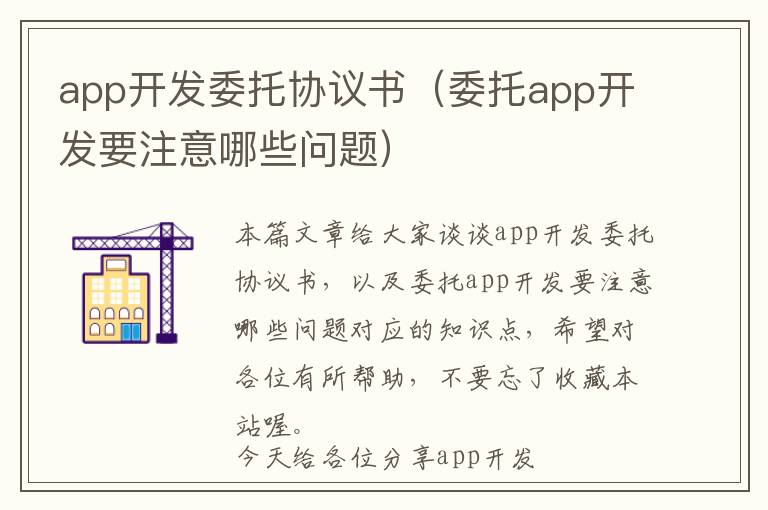 app开发委托协议书(委托app开发要注意哪些问题)