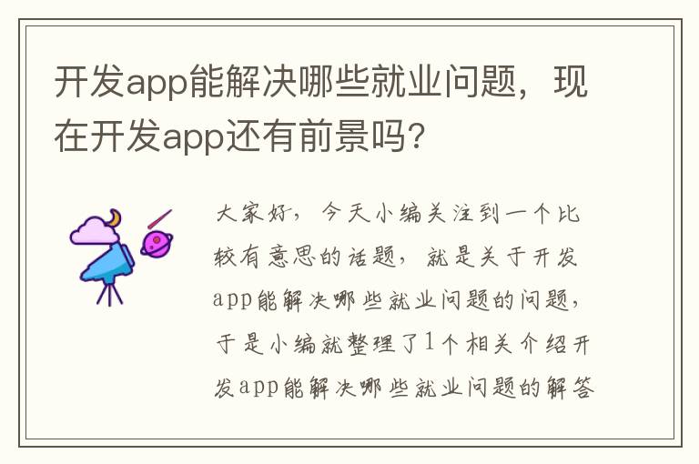 开发app能解决哪些就业问题,现在开发app还有前景吗?