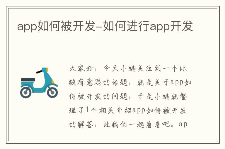 app如何被开发-如何进行app开发