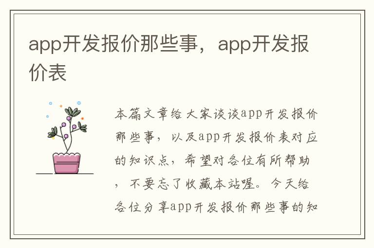 app开发报价那些事,app开发报价表