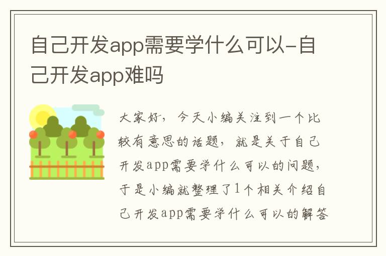 自己开发app需要学什么可以-自己开发app难吗