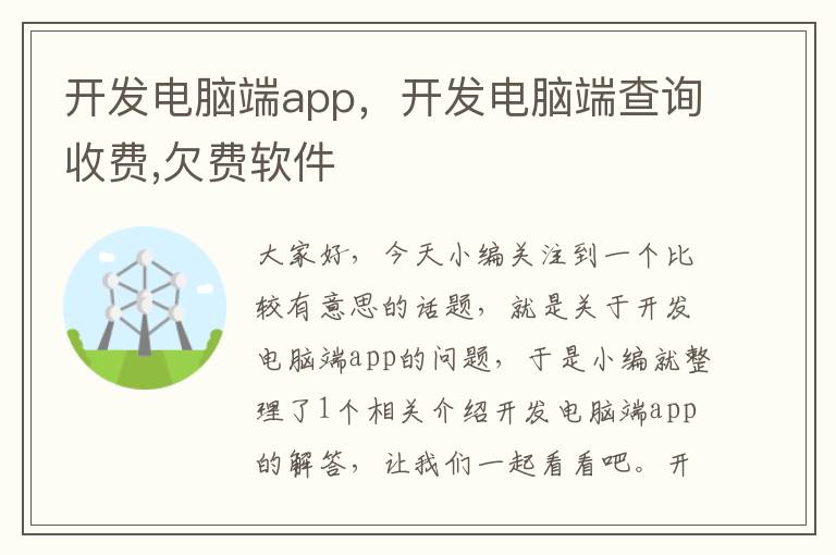 开发电脑端app,开发电脑端查询收费,欠费软件