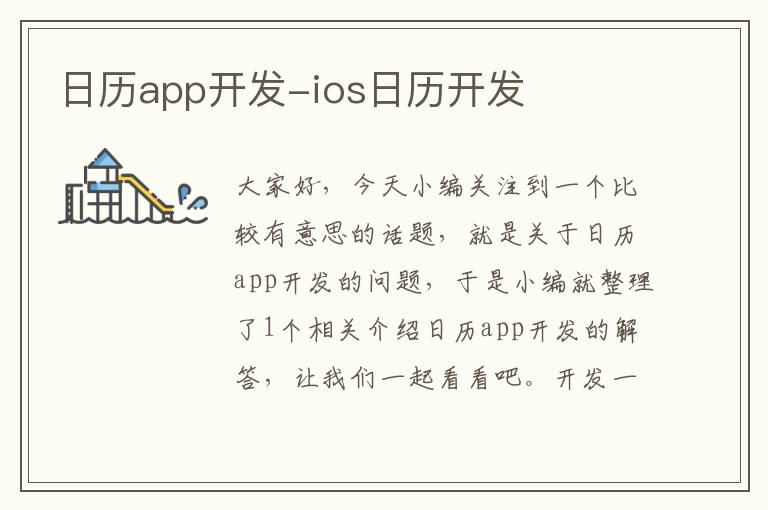 日历app开发-ios日历开发