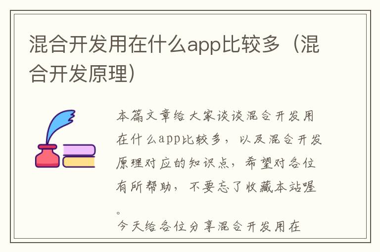 混合开发用在什么app比较多(混合开发原理)