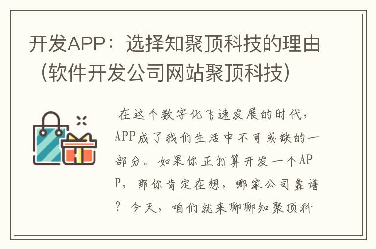 开发APP:选择知聚顶科技的理由(软件开发公司网站聚顶科技)