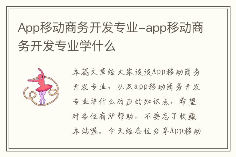 App移动商务开发专业-app移动商务开发专业学什么