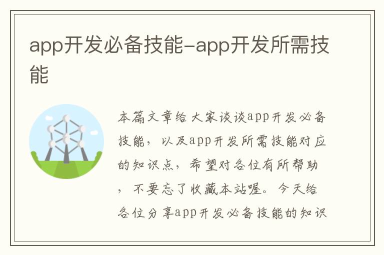 app开发必备技能-app开发所需技能