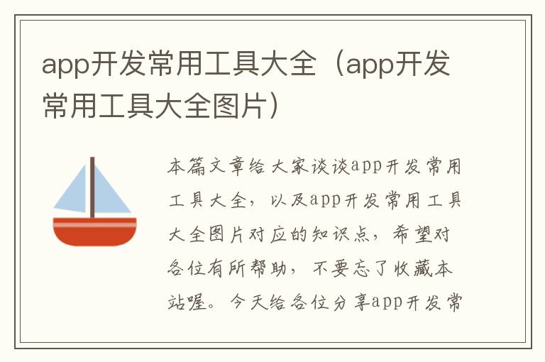 app开发常用工具大全(app开发常用工具大全图片)