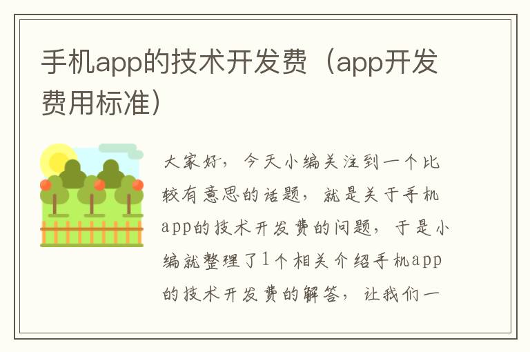 手机app的技术开发费(app开发费用标准)
