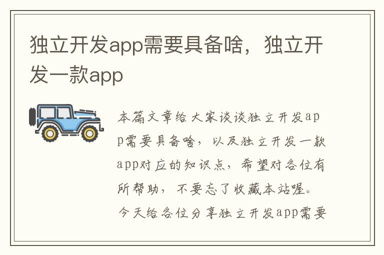 独立开发app需要具备啥,独立开发一款app
