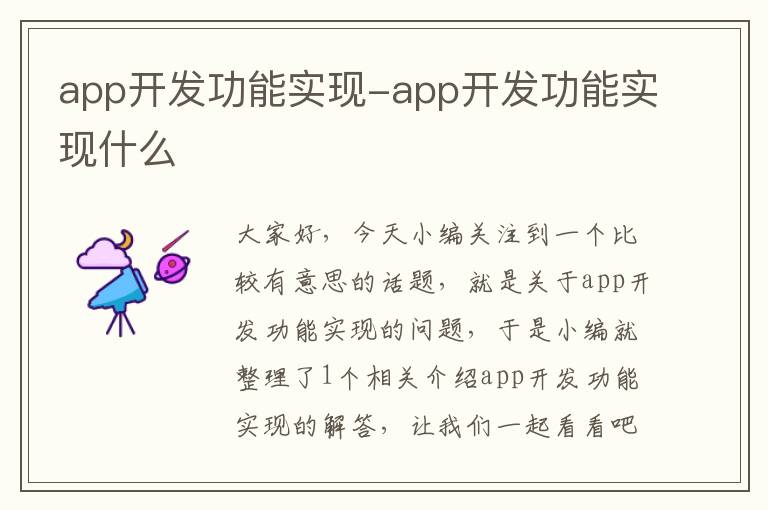 app开发功能实现-app开发功能实现什么