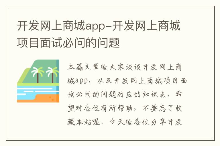 开发网上商城app-开发网上商城项目面试必问的问题