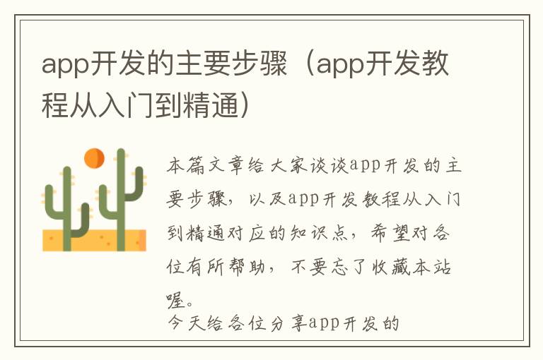 app开发的主要步骤(app开发教程从入门到精通)