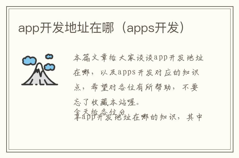 app开发地址在哪(apps开发)