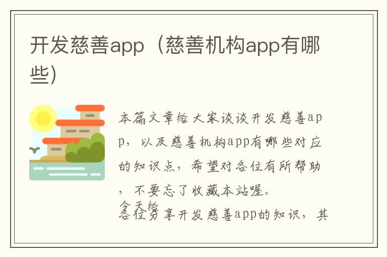 开发慈善app(慈善机构app有哪些)