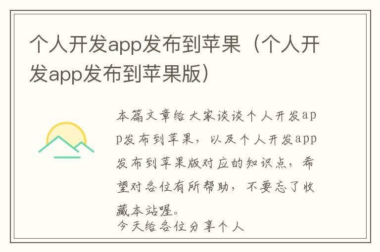 个人开发app发布到苹果(个人开发app发布到苹果版)