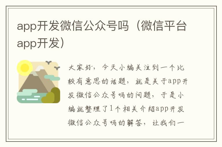 app开发微信公众号吗(微信平台app开发)