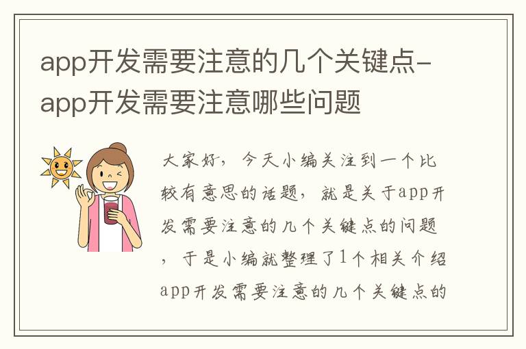 app开发需要注意的几个关键点-app开发需要注意哪些问题