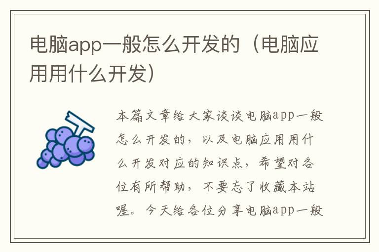 电脑app一般怎么开发的(电脑应用用什么开发)