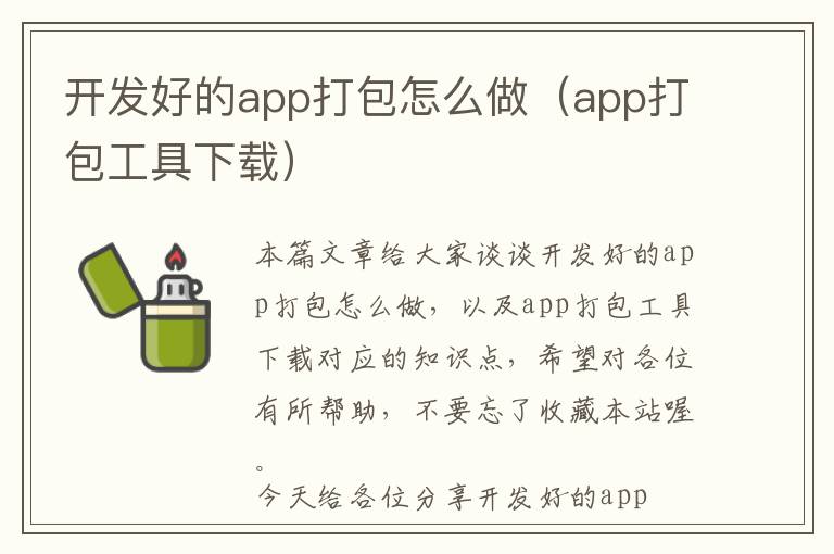 开发好的app打包怎么做(app打包工具下载)