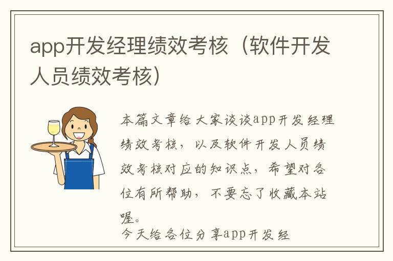 app开发经理绩效考核(软件开发人员绩效考核)