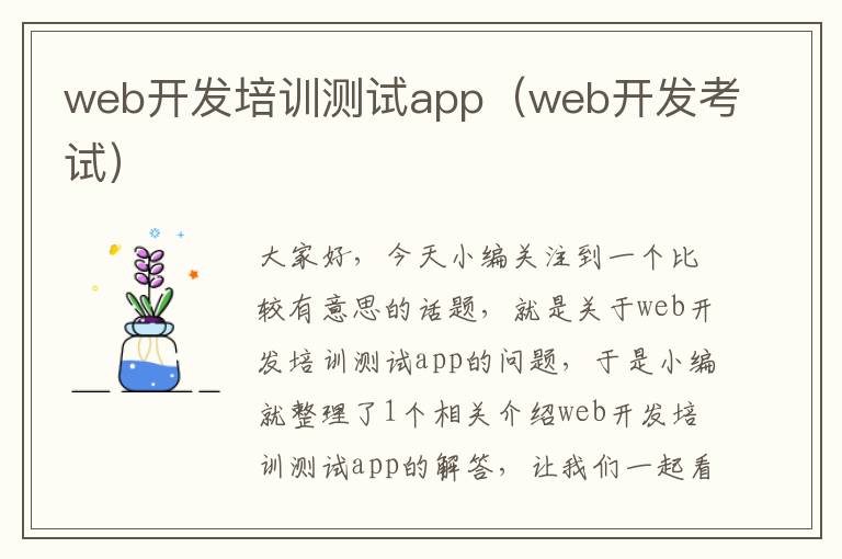 web开发培训测试app(web开发考试)