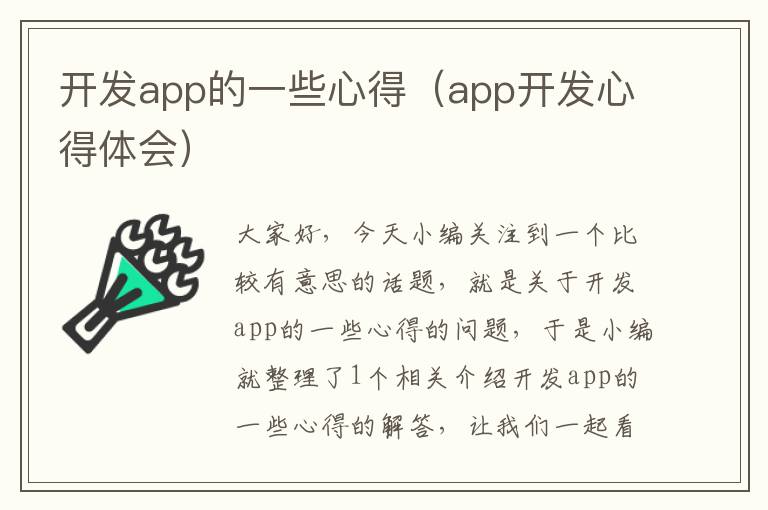 开发app的一些心得(app开发心得体会)