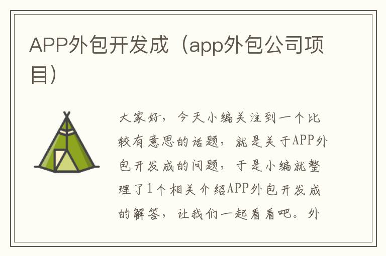 APP外包开发成(app外包公司项目)