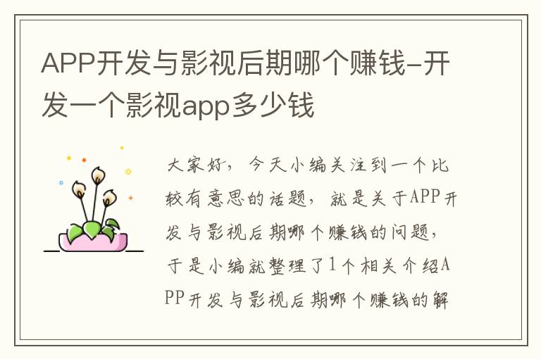 APP开发与影视后期哪个赚钱-开发一个影视app多少钱