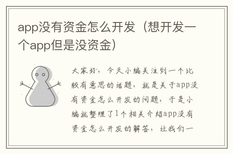 app没有资金怎么开发(想开发一个app但是没资金)