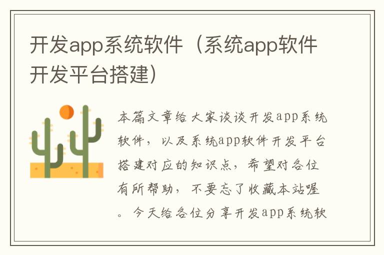开发app系统软件(系统app软件开发平台搭建)
