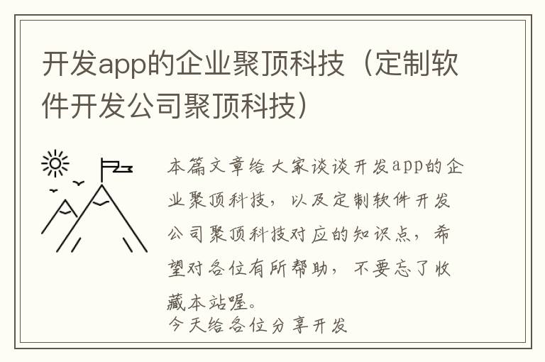开发app的企业聚顶科技(定制软件开发公司聚顶科技)