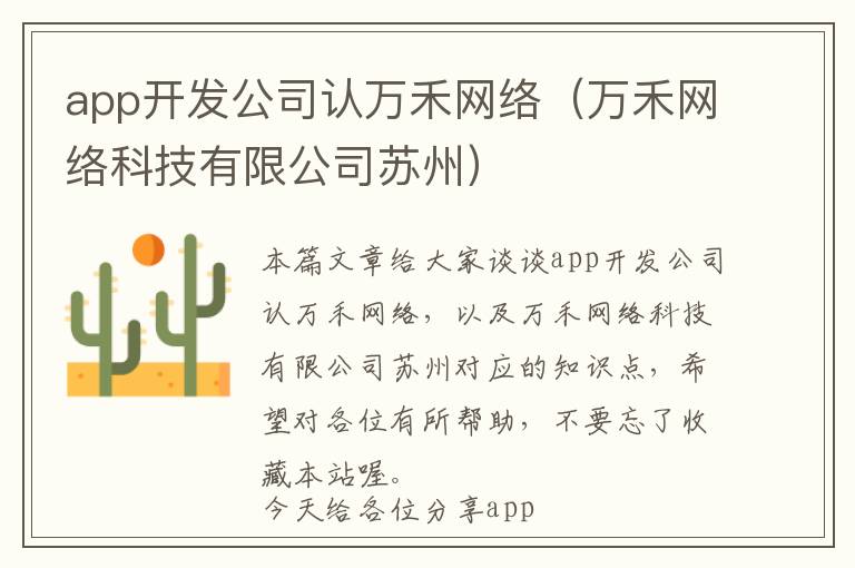 app开发公司认万禾网络(万禾网络科技有限公司苏州)