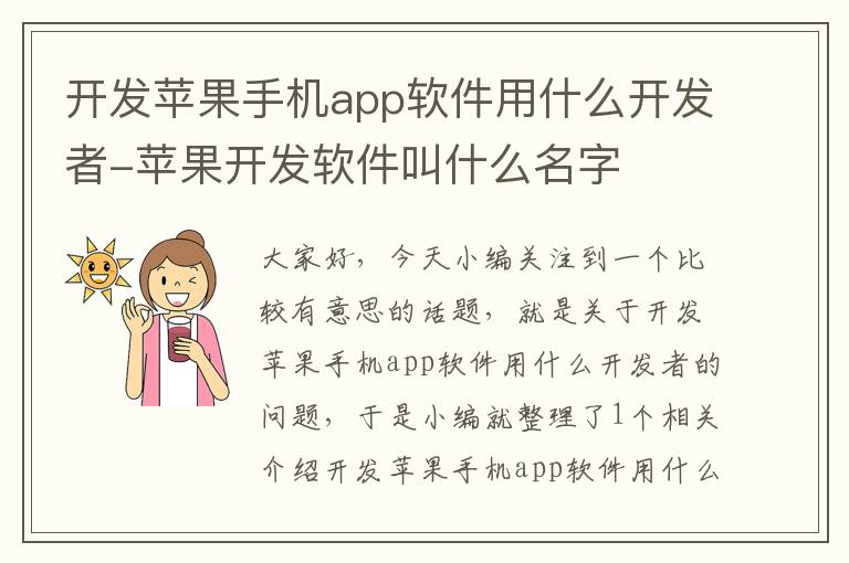 开发苹果手机app软件用什么开发者-苹果开发软件叫什么名字