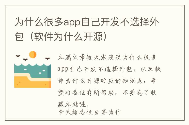 为什么很多app自己开发不选择外包(软件为什么开源)