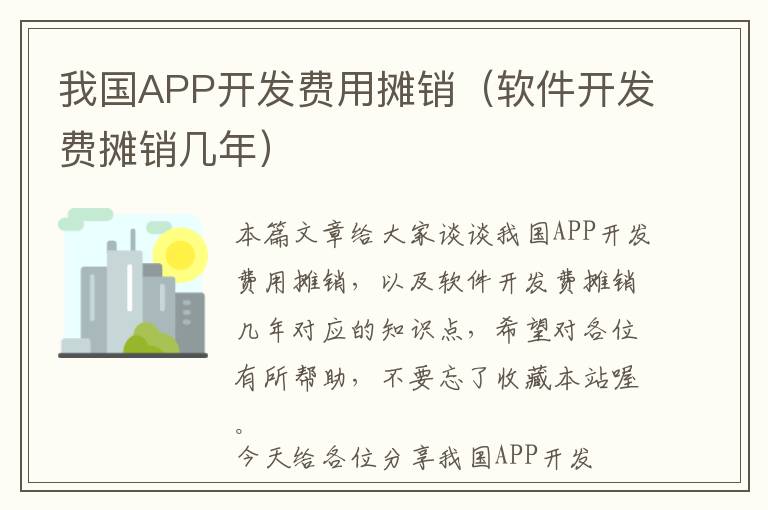 我国APP开发费用摊销(软件开发费摊销几年)