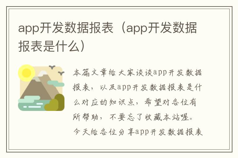 app开发数据报表(app开发数据报表是什么)