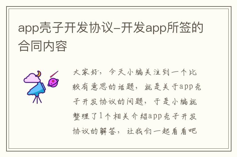 app壳子开发协议-开发app所签的合同内容