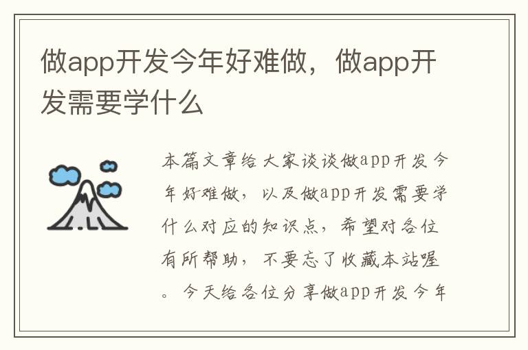 做app开发今年好难做,做app开发需要学什么