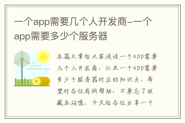 一个app需要几个人开发商-一个app需要多少个服务器
