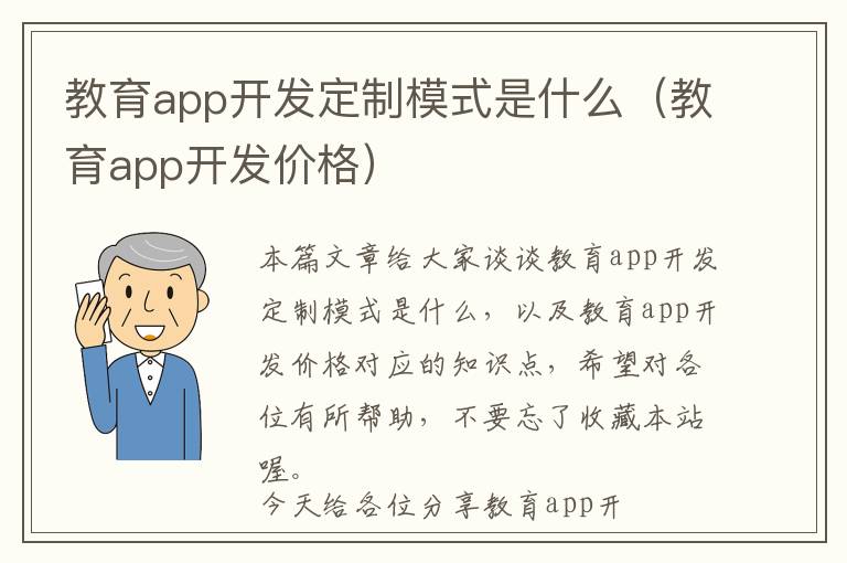 教育app开发定制模式是什么(教育app开发价格)